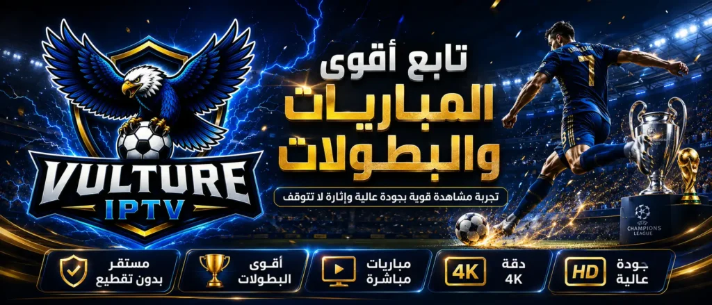 اشتراك Vulture TV - أسرع IPTV عربي 4K بدون تقطيع